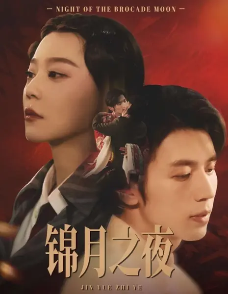 Ночь парчовой луны / Night of the Brocade Moon /  锦月之夜