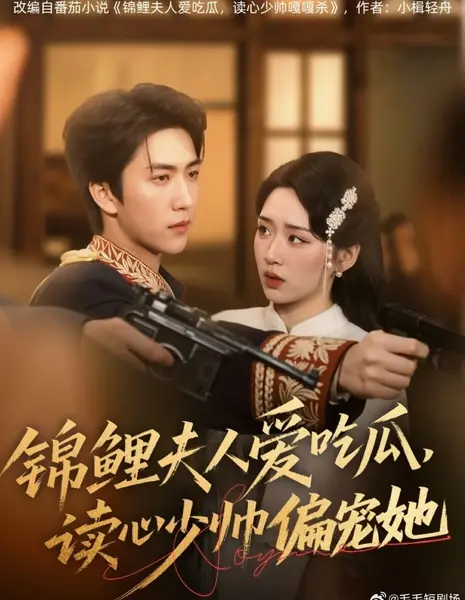 Jin Li Fu Ren Ai Chi Gua, Du Xin Shao Shuai Pian Chong Ta /  锦鲤夫人爱吃瓜，读心少帅偏宠她