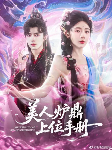 Дорама Mei Ren Lu Ding Shang Wei Shou Ce /  美人炉鼎上位手册