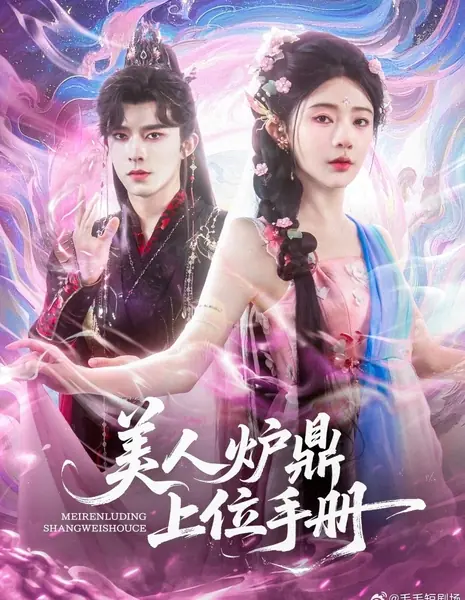 Mei Ren Lu Ding Shang Wei Shou Ce /  美人炉鼎上位手册