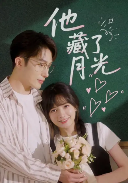 Дорама Ta Cang Le Yue Guang /  他藏了月光