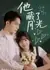 Ta Cang Le Yue Guang /  他藏了月光