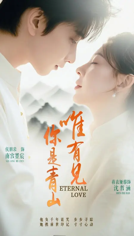 Дорама Вечная любовь / Eternal Love /  唯有见你是青山