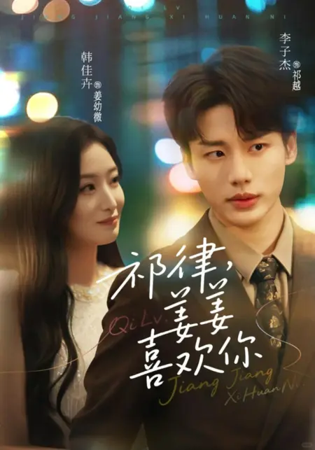 Дорама Ее возлюбленный из детства / Her Beloved Childhood Sweetheart /  祁律，姜姜喜欢你