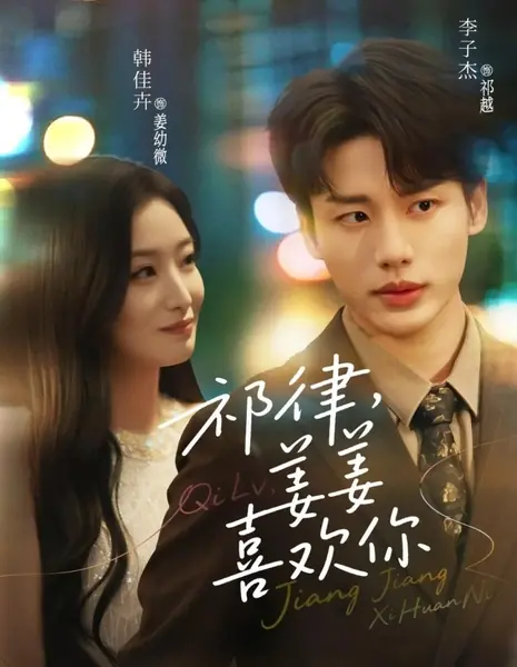 Ее возлюбленный из детства / Her Beloved Childhood Sweetheart /  祁律，姜姜喜欢你