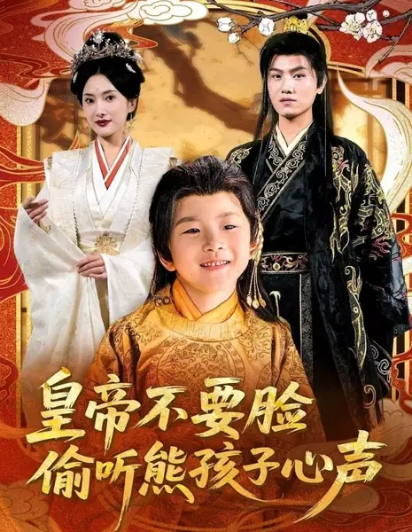 Маленький принц из будущего: Император читает мои мысли / Huang Di Bu Yao Lian Tou Ting Xiong Hai Zi Xin Sheng /  皇帝不要脸偷听熊孩子心声