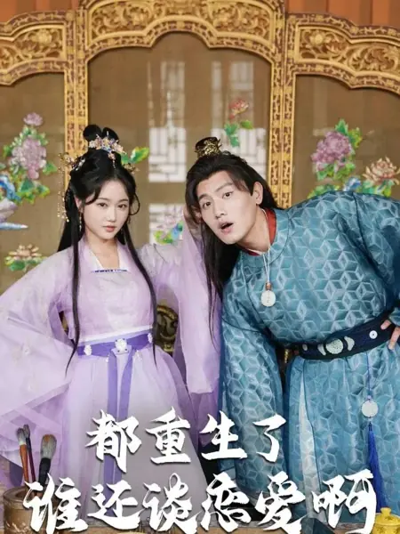 Дорама Да кто вообще все еще говорит о любви после перерождения? / Dou Chong Sheng Le Shei Hai Tan Lian Ai A /  都重生了谁还谈恋爱啊