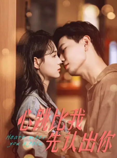 Дорама Мое сердце узнало тебя раньше, чем я / Xin Tiao Bi Wo Xian Ren Chu Ni /  心跳比我先认出你