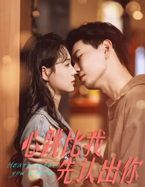 Сердце узнало тебя раньше, чем я / Xin Tiao Bi Wo Xian Ren Chu Ni /  心跳比我先认出你