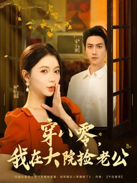 Дорама Chuan Ba Ling, Wo Zai Da Yuan Jian Lao Gong /  穿八零，我在大院捡老公