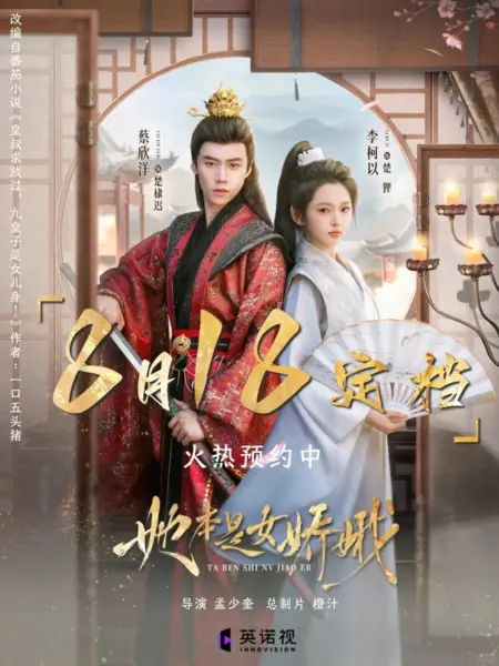 Дорама Она родилась нежной барышней / Ta Ben Shi Nv Jiao E /  她本是女娇娥