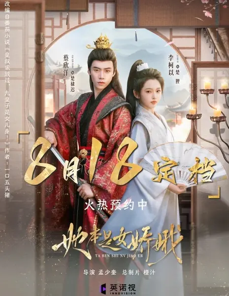 Ta Ben Shi Nv Jiao E /  她本是女娇娥