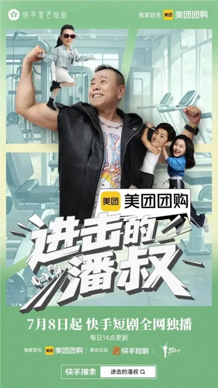 Дорама Атакующий дядя Пань / Jin Ji De Pan Shu /  进击的潘叔