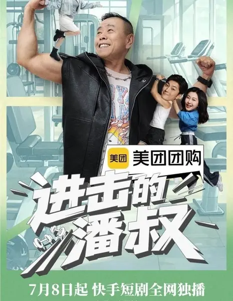 Атакующий дядя Пань / Jin Ji De Pan Shu /  进击的潘叔