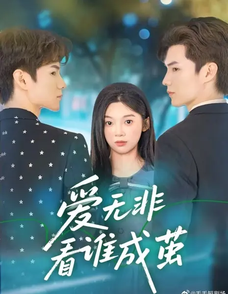 Ai Wu Fei Kan Shei Cheng Jian /  爱无非看谁成茧