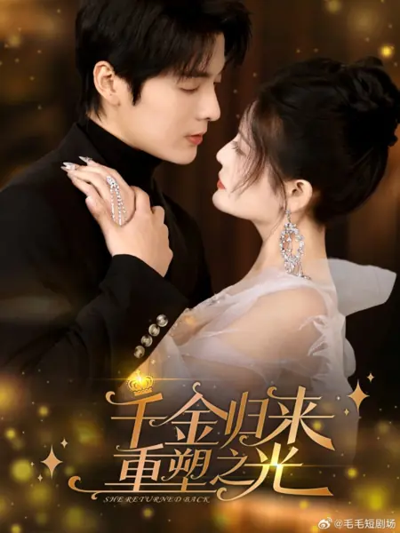 Дорама Она вернулась / She Returned Back /  千金归来重塑之光