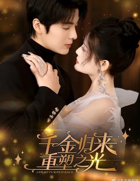 Она вернулась / She Returned Back /  千金归来重塑之光
