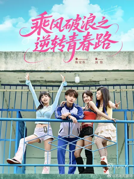 Дорама Оседлай ветер и волны, чтобы повернуть дорогу молодости вспять / Cheng Feng Po Lang Zhi Ni Zhuan Qing Chun Lu /  乘风破浪之逆转青春路