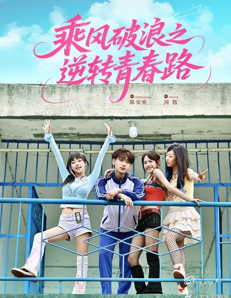 Оседлай ветер и волны, чтобы повернуть дорогу молодости вспять / Cheng Feng Po Lang Zhi Ni Zhuan Qing Chun Lu /  乘风破浪之逆转青春路