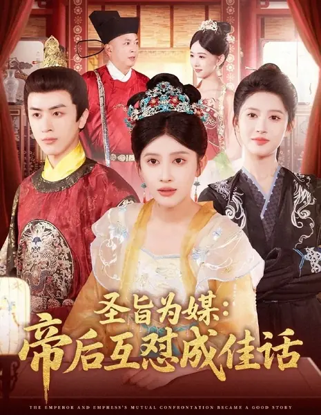Противостояние императора и императрицы стало хорошей историей / The Emperor and Empress’s Mutual Confrontation Became a Good Story /  圣旨为媒：帝后互怼成佳话