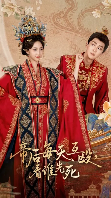 Дорама Di Hou Mei Tian Hu Ou, Kan Shei Xian Si /  帝后每天互殴，看谁先死