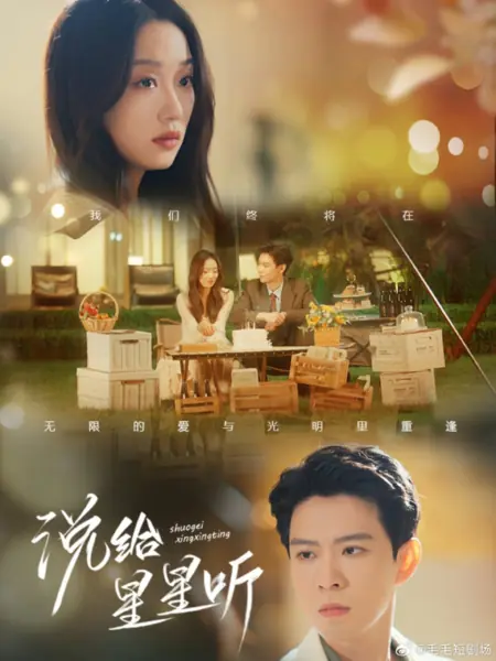 Дорама Расскажи это звездам / Shuo Gei Xing Xing Ting /  说给星星听