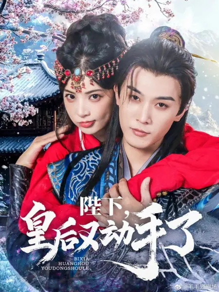 Дорама Ваше Величество, императрица снова взялась за старое / Bi Xia, Huang Hou You Dong Shou Le /  陛下，皇后又动手了