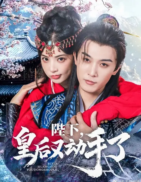 Ваше Величество, императрица снова взялась за старое / Bi Xia, Huang Hou You Dong Shou Le /  陛下，皇后又动手了