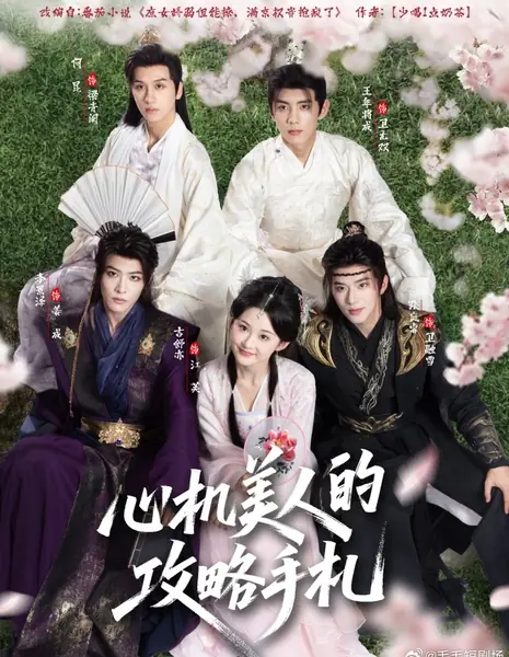 Заметки о стратегии интригующей красотки / Xin Ji Mei Ren De Gong Lve Shou Zha /  心机美人的攻略手札