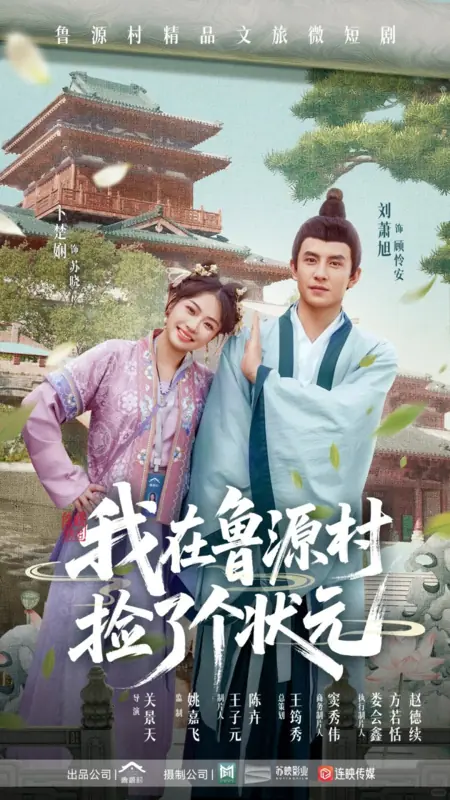 Дорама Wo Zai Lu Yuan Cun Jian Le Ge Zhuang Yuan /  我在鲁源村捡了个状元