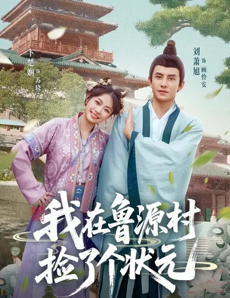 Wo Zai Lu Yuan Cun Jian Le Ge Zhuang Yuan /  我在鲁源村捡了个状元