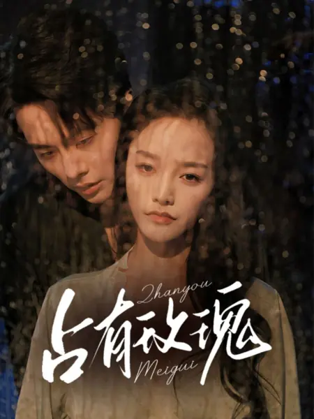 Дорама Zhan You Mei Gui /  占有玫瑰