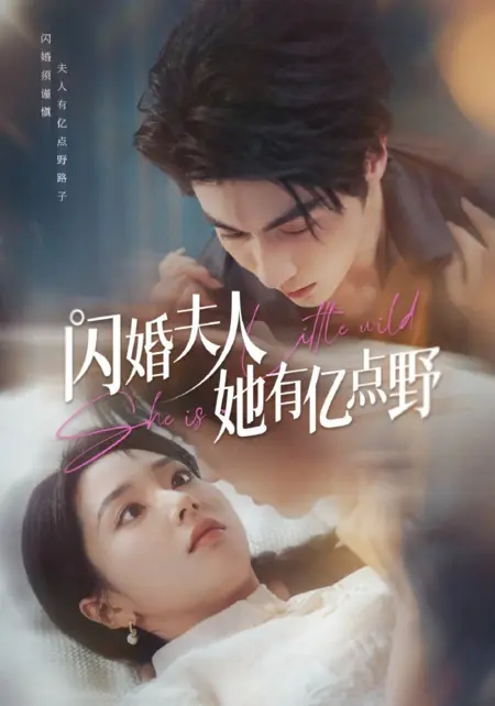 Дорама Она немного дикая / She Is a Little Wild /  闪婚夫人她有亿点野