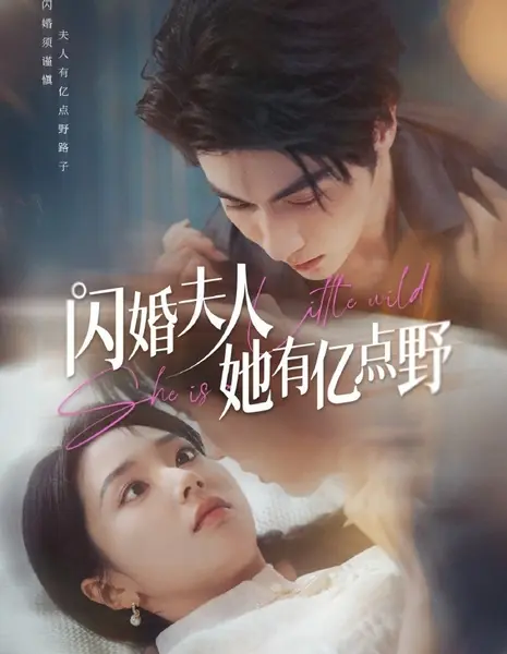 Она немного дикая / She Is a Little Wild /  闪婚夫人她有亿点野