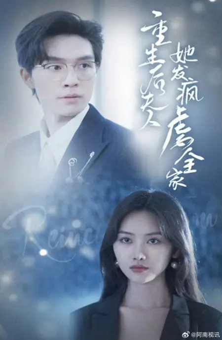 Дорама Ярость возрожденной леди / Fury of the Reborn Lady /  重生后夫人她发疯虐全家