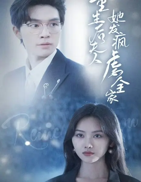 Ярость возрожденной леди / Fury of the Reborn Lady /  重生后夫人她发疯虐全家