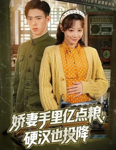 Jiao Qi Shou Li Yi Dian Liang, Ying Han Ye Tou Xiang /  娇妻手里亿点粮，硬汉也投降