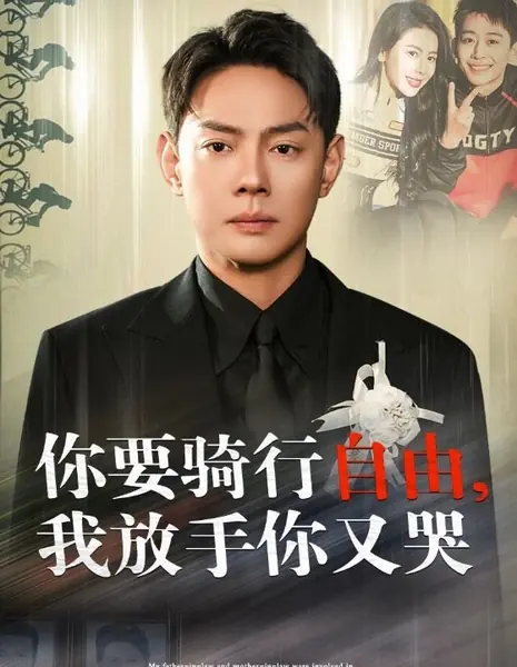 Ni Qi Xing Yao Zi You, Wo Fang Shou Ni You Ku /  你骑行要自由，我放手你又哭