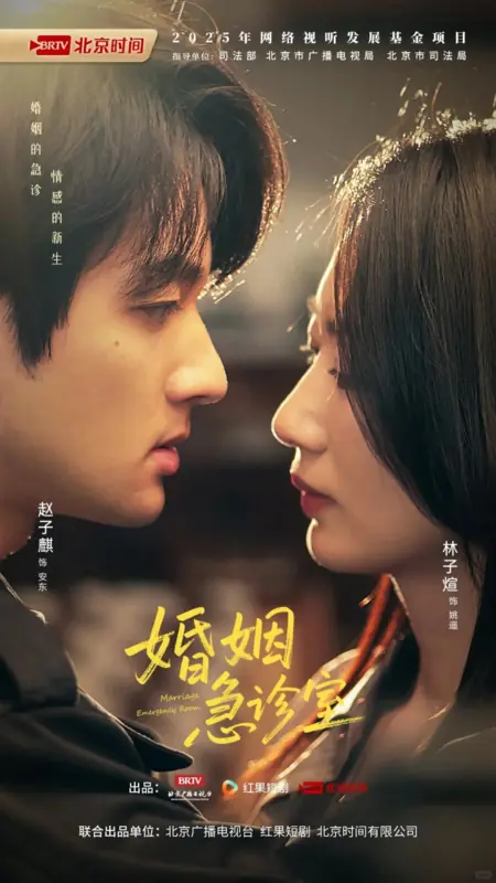 Дорама Отделение неотложной помощи по вопросам брака / Marriage Emergency Room /  婚姻急诊室