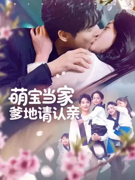 Дорама Возвращение с тремя маленькими наследниками  / Comeback with 3 Little Heirs /  萌宝当家爹地请认亲