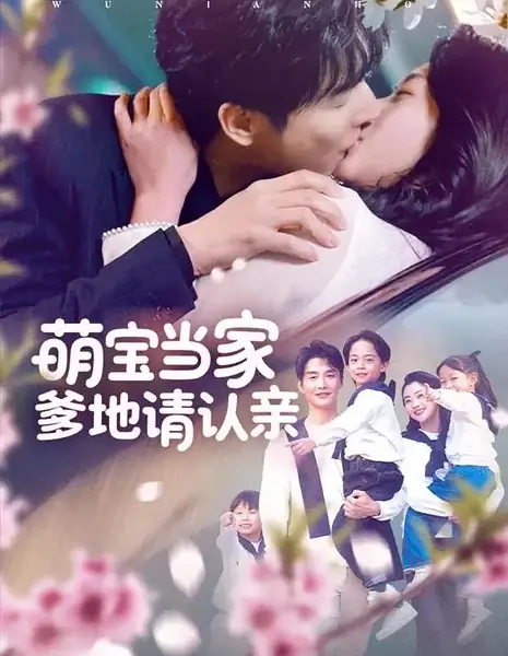 Возвращение с тремя маленькими наследниками  / Comeback with 3 Little Heirs /  萌宝当家爹地请认亲