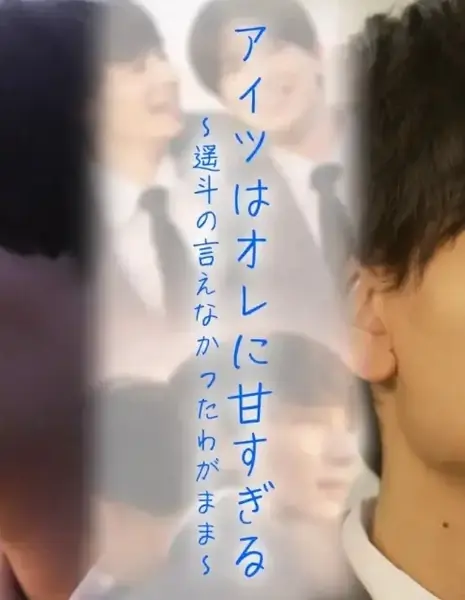 Сенсей для меня слишком милый ~Лимонные конфеты на вкус как любовь~ / Sensei wa Ore ni Ama Sugiru: Lemon Candy wa Koi no Aji /  センセイはオレに甘すぎる〜レモンキャンディは恋の味〜