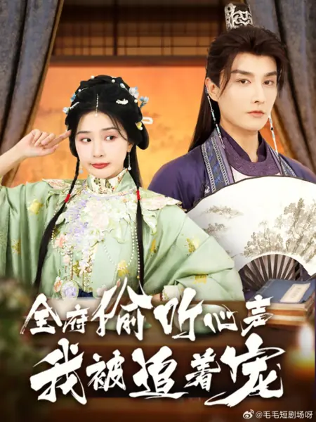 Дорама Quan Fu Tou Ting Xin Sheng Wo Bei Zhui Zhe Chong /  全府偷听心声我被追着宠
