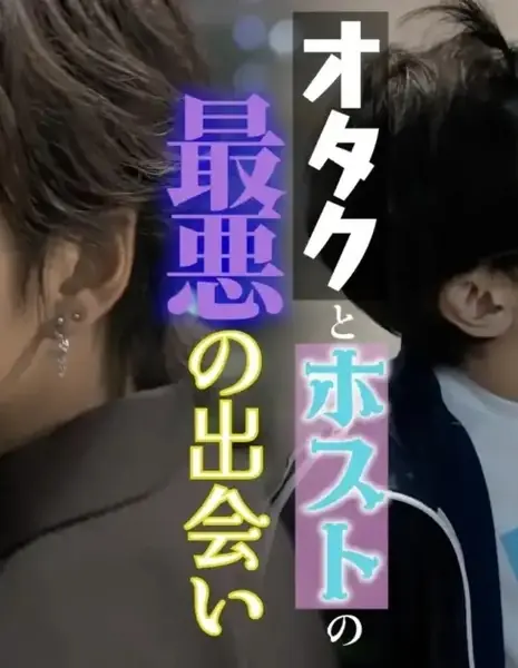 Не могу поверить, что влюбился в него! Тихий бухгалтер, который иногда работает хостом / I Can’t Believe I’m Falling for Him!– The Quiet Accountant Who’s Sometimes… a Host!? /  俺がコイツに恋するなんて！ - 地味経理はときどきホスト！？-