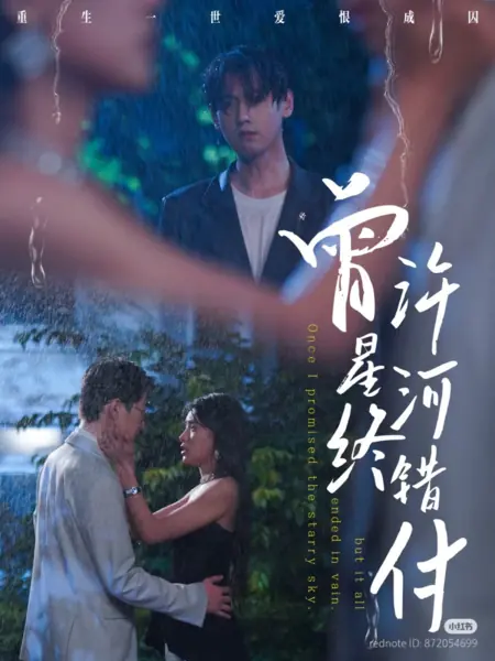 Дорама  Когда-то я обещал тебе звёздное небо, но всё оказалось напрасно / Once I Promised the Starry Sky, but It All Ended in Vain /  曾许星河终错付