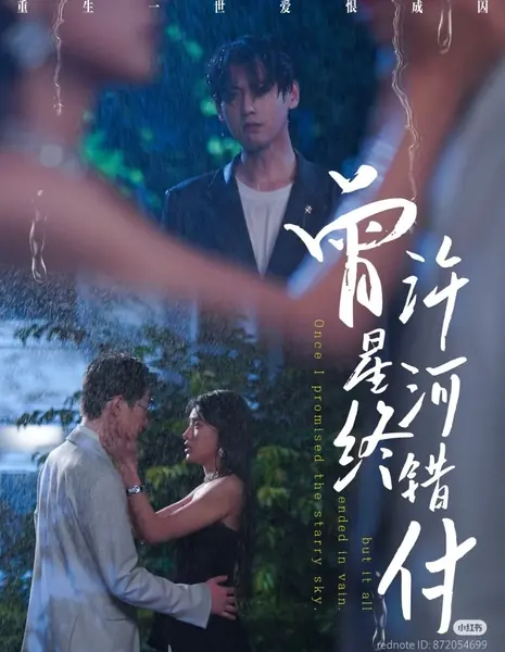  Когда-то я обещал тебе звёздное небо, но всё оказалось напрасно / Once I Promised the Starry Sky, but It All Ended in Vain /  曾许星河终错付