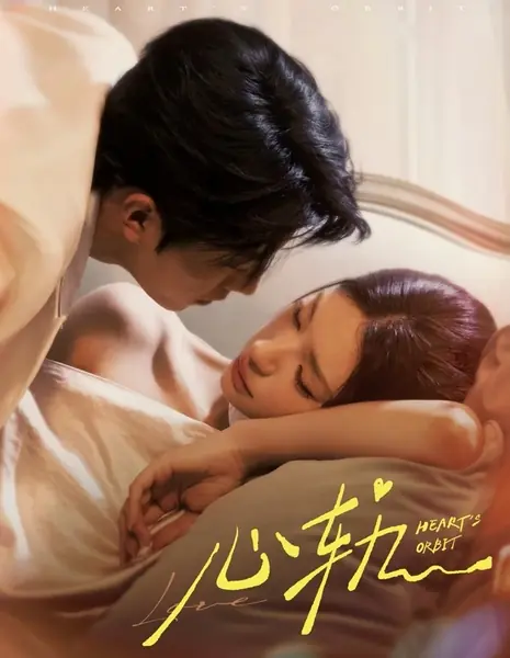 Орбита сердца / Heart's Orbit /  心轨