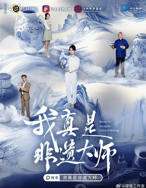 Хранитель нематериального культурного наследия / Master of Intangible Culture Heritage  /  我真是非遗大师