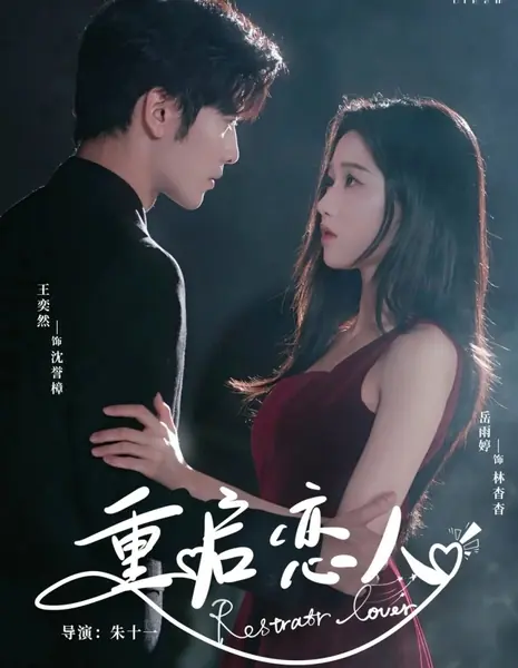 Перезагруженная любовь / Rebooted Love /  重启恋人