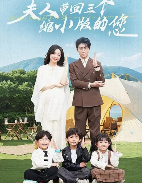 Госпожа привезла три ваши миниатюрные копии / Madame Brought Back Three Miniature Versions of You /  夫人带回三个缩小版的您